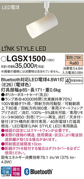 【ご注文合計25,001円以上送料無料】パナソニック LGSX1500 スポットライト 配線ダクト用 リモコン別売 畳数設定無し LED Ｔ区分 安心メーカー保証 実績20年の老舗 安心のメーカー保証