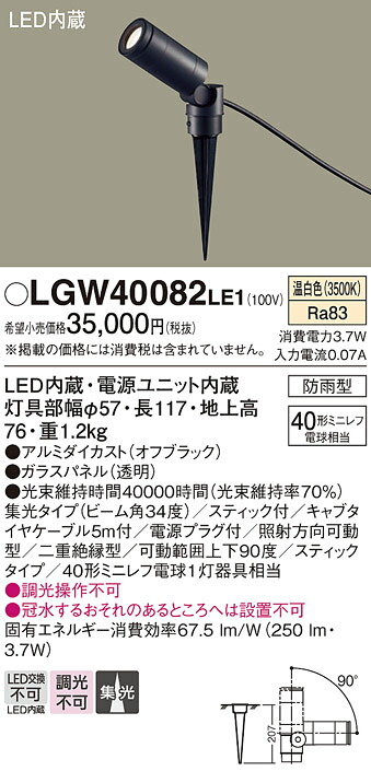 【メーカー長期欠品】【ご注文合計25,001円以上送料無料】パナソニック LGW40082LE1 屋外灯 ガーデンライト 自動点灯無し 畳数設定無し LED Ｔ区分 安心メーカー保証 実績20年の老舗 安心のメーカー保証｜照明器具専門店　灯の広場