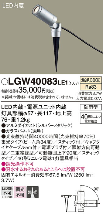 【ご注文合計25,001円以上送料無料】パナソニック LGW40083LE1 屋外灯 ガーデンライト 自動点灯無し 畳数設定無し LED Ｔ区分 安心メーカー保証 実績20年の老舗 安心のメーカー保証