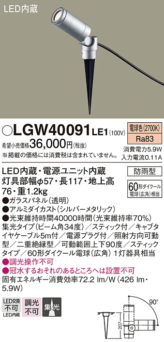 【製造業者長日月欠品】【貨物輸送無料】 パナソニック LGW40091LE1-空想科学小説 戸外灯 注目の的 自動小銃点灯皆無 畳数備えつける皆無 LED Ｔカテゴリー化 楽になること製造業者引き請ける ライト・イルミネーション-花・ガーデン・DIY