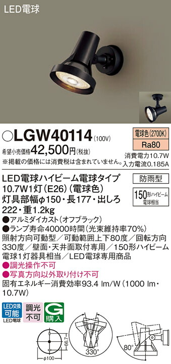 【送料無料】 パナソニック LGW40114-SF 屋外灯 スポットライト 自動点灯無し 畳数設定無し LED Ｔ区分 安心メーカー保証