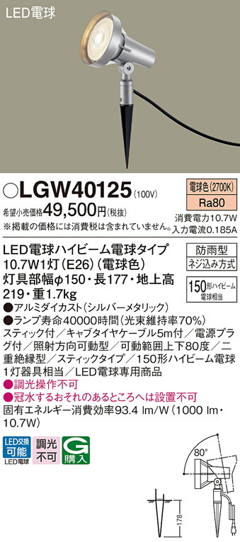 【ご注文合計25,001円以上送料無料】パナソニック LGW40125 屋外灯 ガーデンライト 自動点灯無し 畳数設定無し LED Ｔ区分 安心メーカー保証 実績20年の老舗 安心のメーカー保証