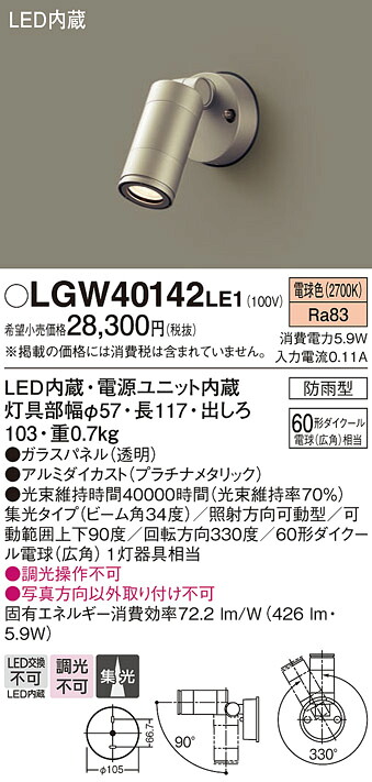 【製造業者長期間欠品】【貨物輸送無料】 パナソニック LGW40142LE1-空想科学小説 室外灯 注目の的 自動小銃点灯皆無 畳数築き上げる皆無 LED Ｔカテゴリー化 楽になること製造業者引き受ける