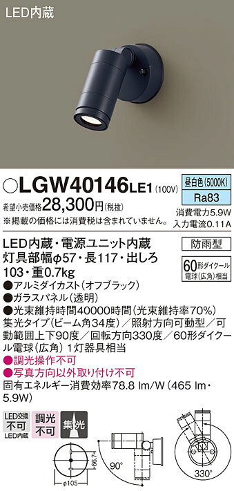 【メーカー長期欠品】【送料無料】 パナソニック LGW40146LE1-SF 屋外灯 スポットライト 自動点灯無し 畳数設定無し LED Ｔ区分 安心メーカー保証