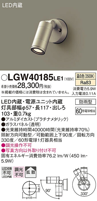 【メーカー長期欠品】【ご注文合計25,001円以上送料無料】パナソニック LGW40185LE1 屋外灯 スポットライト 自動点灯無し 畳数設定無し LED Ｔ区分 安心メーカー保証 実績20年の老舗 安心のメーカー保証｜照明器具専門店　灯の広場