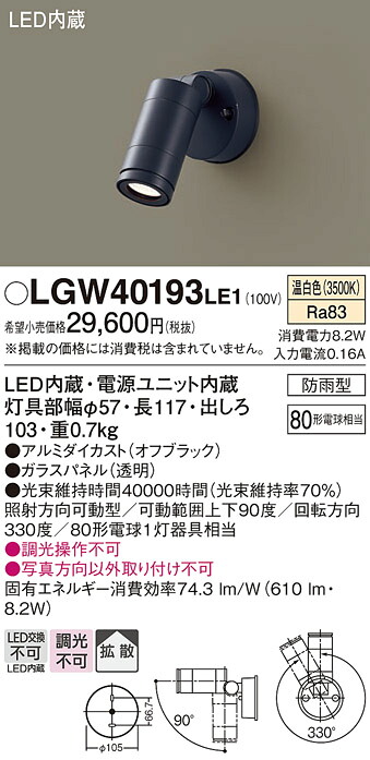 【メーカー長期欠品】【ご注文合計25,001円以上送料無料】パナソニック LGW40193LE1 屋外灯 スポットライト 自動点灯無し 畳数設定無し LED Ｔ区分 安心メーカー保証