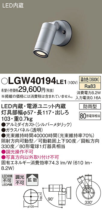 【メーカー長期欠品】【ご注文合計25,001円以上送料無料】パナソニック LGW40194LE1 屋外灯 スポットライト 自動点灯無し 畳数設定無し LED Ｔ区分 安心メーカー保証 実績20年の老舗 安心のメーカー保証｜照明器具専門店　灯の広場