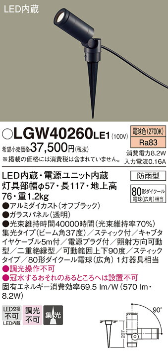 【メーカー長期欠品】【送料無料】 パナソニック LGW40260LE1-SF 屋外灯 ガーデンライト 自動点灯無し 畳数設定無し LED Ｔ区分 安心メーカー保証