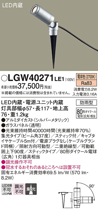 【製造業者長日月欠品】【ご申し付ける足し加える25,001円以上貨物輸送無料】パナソニック LGW40271LE1 戸外灯 園地ともし火 自動小銃点灯皆無 畳数備えつける皆無 LED Ｔカテゴリー化 楽になること製造業者引き請ける 実績20年の老舗 楽になることの製造業者引き請ける ライト・イルミネーション-ガーデンライト ・灯篭-エクステリア・ガーデンファニチャー