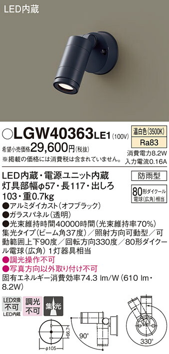 【メーカー長期欠品】【ご注文合計25,001円以上送料無料】パナソニック LGW40363LE1 屋外灯 スポットライト 自動点灯無し 畳数設定無し LED Ｔ区分 安心メーカー保証
