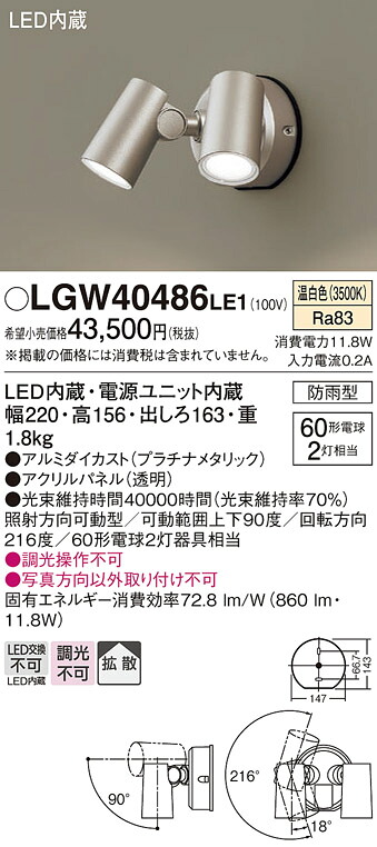 【メーカー長期欠品】【送料無料】 パナソニック LGW40486LE1-SF 屋外灯 スポットライト 自動点灯無し 畳数設定無し LED Ｔ区分 安心メーカー保証｜照明器具専門店　灯の広場