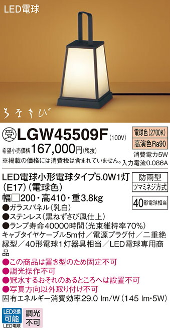 【送料無料】パナソニック 受注生産品 LGW45509F 屋外灯 その他屋外灯 自動点灯無し 畳数設定無し LED Ｔ区分 安心メーカー保証