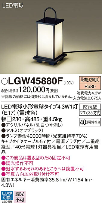 【貨物輸送無料】パナソニック LGW45880F 露天灯 畳数打ち立てる皆無 LED Ｔカテゴリー化 楽になること製造業者引き請ける 実績20年の老舗 楽になることの製造業者引き請ける