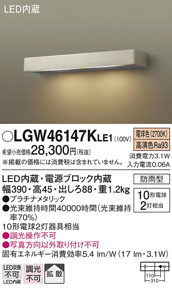 【送料無料】 パナソニック LGW46147KLE1-SF 屋外灯 ブラケット 自動点灯無し 畳数設定無し LED Ｔ区分 安心メーカー保証
