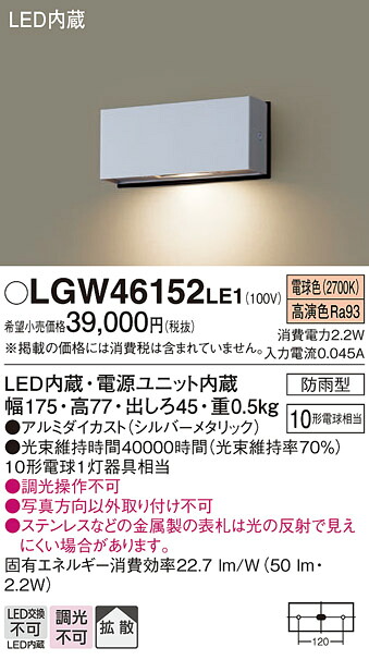 【ご注文合計25,001円以上送料無料】パナソニック LGW46152LE1 屋外灯 門柱灯・表札灯 自動点灯無し 畳数設定無し LED Ｔ区分 安心メーカー保証