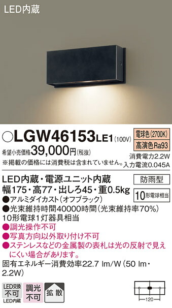 【ご注文合計25,001円以上送料無料】パナソニック LGW46153LE1 屋外灯 門柱灯・表札灯 自動点灯無し 畳数設定無し LED Ｔ区分 安心メーカー保証