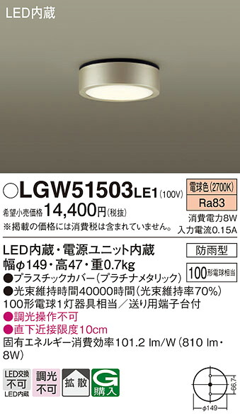 【メーカー長期欠品】【ご注文合計25,001円以上送料無料】パナソニック LGW51503LE1 ポーチライト 軒下使用可 自動点灯無し 畳数設定無し LED Ｔ区分 安心メーカー保証