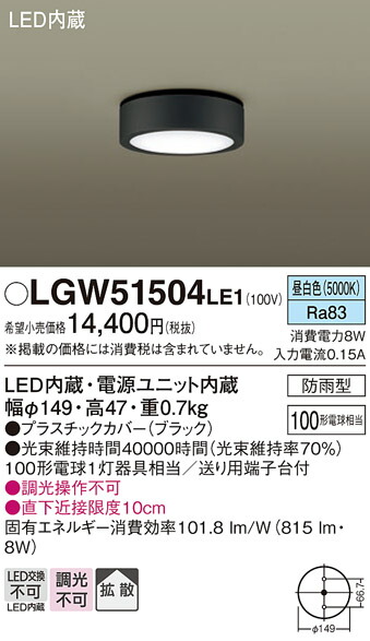 【メーカー長期欠品】【ご注文合計25,001円以上送料無料】パナソニック LGW51504LE1 ポーチライト 軒下使用可 自動点灯無し 畳数設定無し LED Ｔ区分 安心メーカー保証