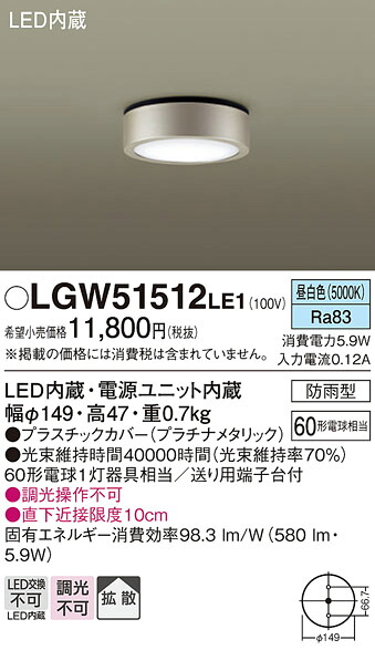 【メーカー長期欠品】【送料無料】 パナソニック LGW51512LE1-SF ポーチライト 軒下使用可 自動点灯無し 畳数設定無し LED Ｔ区分 安心メーカー保証