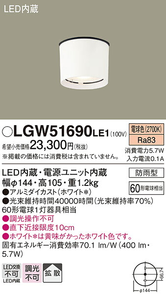 【送料無料】 パナソニック LGW51690LE1-SF ポーチライト 軒下使用可 自動点灯無し 畳数設定無し LED Ｔ区分 安心メーカー保証
