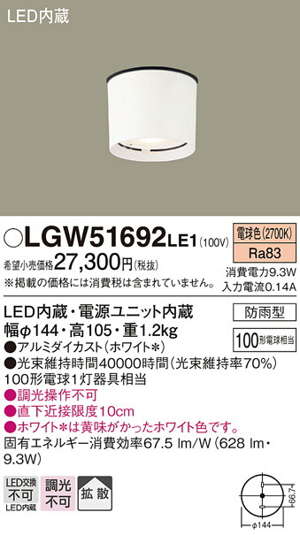 【送料無料】 パナソニック LGW51692LE1-SF ポーチライト 軒下使用可 自動点灯無し 畳数設定無し LED Ｔ区分 安心メーカー保証