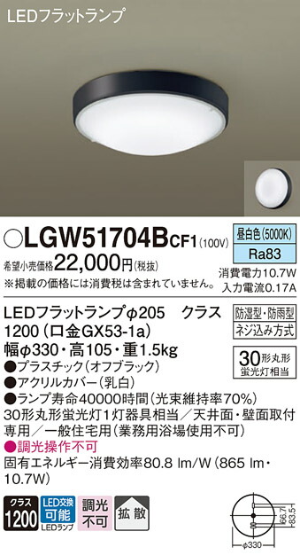 【貨物輸送無料】 パナソニック LGW51704BCF1-空想科学小説 風呂場灯 自動小銃点灯皆無 畳数築き上げる皆無 LED Ｔカテゴリー化 楽になること製造業者引き受ける