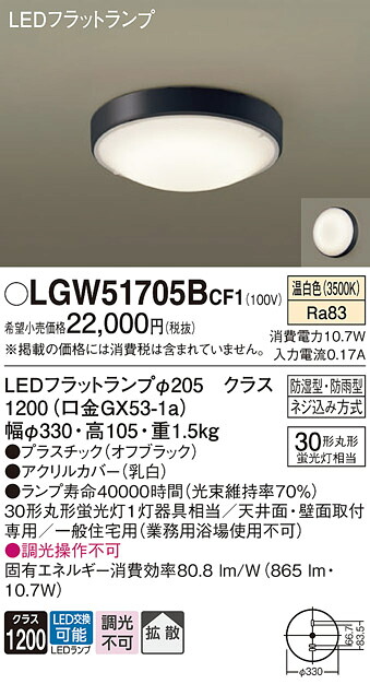 【貨物輸送無料】 パナソニック LGW51705BCF1-空想科学小説 風呂場灯 自動小銃点灯皆無 畳数築き上げる皆無 LED Ｔカテゴリー化 楽になること製造業者引き受ける