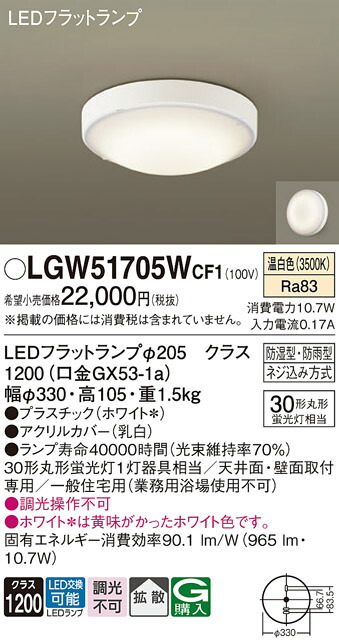 【貨物輸送無料】 パナソニック LGW51705WCF1-空想科学小説 風呂場灯 自動小銃点灯皆無 畳数築き上げる皆無 LED Ｔカテゴリー化 楽になること製造業者引き受ける