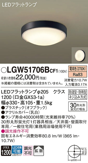 【貨物輸送無料】 パナソニック LGW51706BCF1-空想科学小説 風呂場灯 自動小銃点灯皆無 畳数築き上げる皆無 LED Ｔカテゴリー化 楽になること製造業者引き受ける