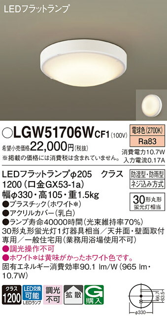 【貨物輸送無料】 パナソニック LGW51706WCF1-空想科学小説 風呂場灯 自動小銃点灯皆無 畳数築き上げる皆無 LED Ｔカテゴリー化 楽になること製造業者引き受ける