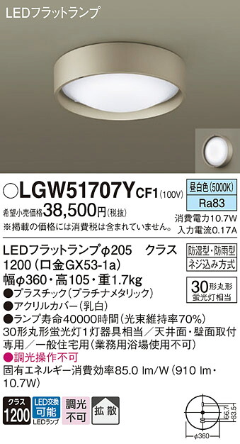 【貨物輸送無料】 パナソニック LGW51707YCF1-空想科学小説 風呂場灯 自動小銃点灯絶無 畳数とり備える絶無 LED Ｔカテゴリー化 安全性のある製造業者引き受ける