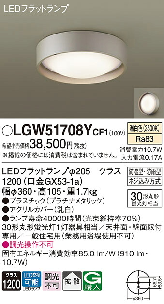 【貨物輸送無料】 パナソニック LGW51708YCF1-空想科学小説 風呂場灯 自動小銃点灯絶無 畳数とり備える絶無 LED Ｔカテゴリー化 安全性のある製造業者引き受ける