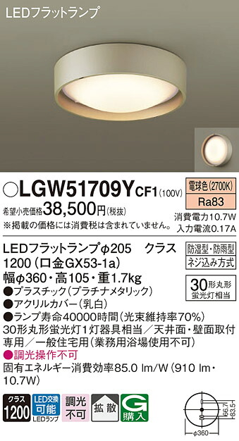 【貨物輸送無料】 パナソニック LGW51709YCF1-空想科学小説 風呂場灯 自動小銃点灯絶無 畳数とり備える絶無 LED Ｔカテゴリー化 安全性のある製造業者引き受ける
