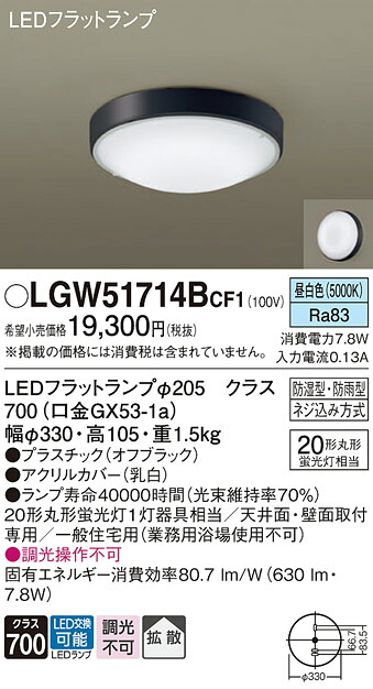 【貨物輸送無料】 パナソニック LGW51714BCF1-空想科学小説 風呂場灯 自動小銃点灯皆無 畳数据え付ける皆無 LED Ｔカテゴリー化 楽になること製造会社引きうける
