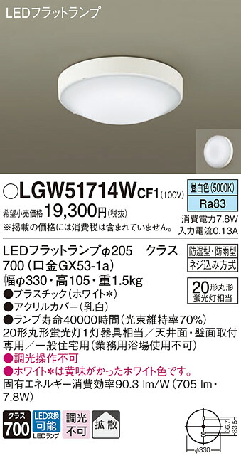 【ご申しつける足し加える25,001円以上貨物輸送無料】パナソニック LGW51714WCF1 風呂場灯 自動小銃点灯皆無 畳数築き上げる皆無 LED Ｔカテゴリー化 楽になること製造業者引き受ける 実績20年の老舗 楽になることの製造業者引き受ける
