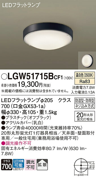 【貨物輸送無料】 パナソニック LGW51715BCF1-空想科学小説 風呂場灯 自動小銃点灯皆無 畳数据え付ける皆無 LED Ｔカテゴリー化 楽になること製造会社引きうける