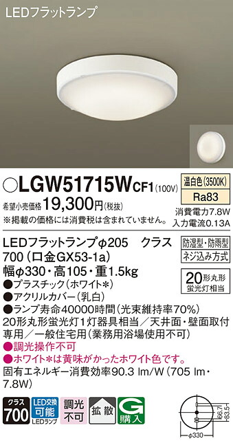 【貨物輸送無料】 パナソニック LGW51715WCF1-空想科学小説 風呂場灯 自動小銃点灯皆無 畳数据え付ける皆無 LED Ｔカテゴリー化 楽になること製造会社引きうける