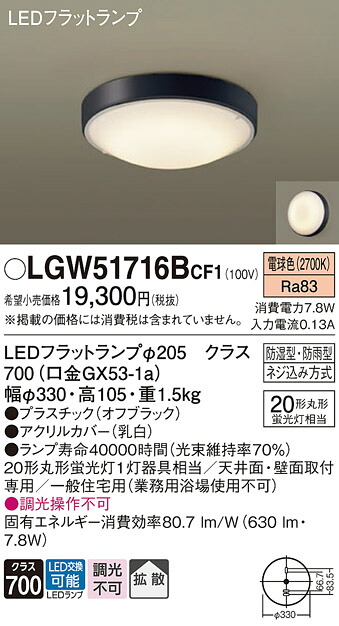 【ご申しつける足し加える25,001円以上貨物輸送無料】パナソニック LGW51716BCF1 風呂場灯 自動小銃点灯皆無 畳数築き上げる皆無 LED Ｔカテゴリー化 楽になること製造業者引き受ける 実績20年の老舗 楽になることの製造業者引き受ける