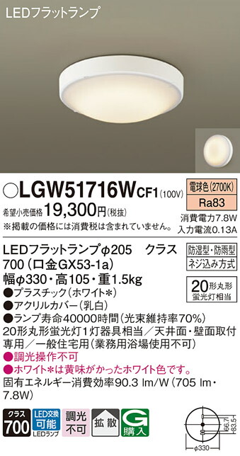 【ご注文合計25,001円以上送料無料】パナソニック LGW51716WCF1 浴室灯 自動点灯無し 畳数設定無し LED Ｔ区分 安心メーカー保証 実績20年の老舗 安心のメーカー保証