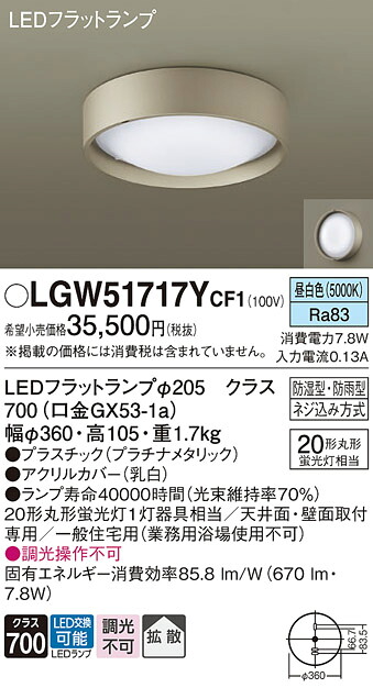 【ご注文合計25,001円以上送料無料】パナソニック LGW51717YCF1 浴室灯 自動点灯無し 畳数設定無し LED T区分 安心メーカー保証 実績20年の老舗 安心のメーカー保証