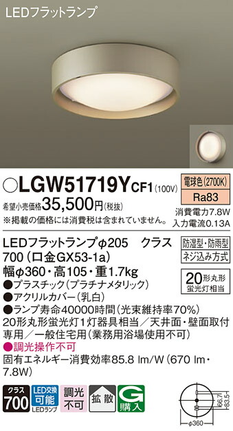 【ご注文合計25,001円以上送料無料】パナソニック LGW51719YCF1 浴室灯 自動点灯無し 畳数設定無し LED Ｔ区分 安心メーカー保証 実績20年の老舗 安心のメーカー保証