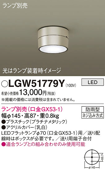 【ご注文合計25,001円以上送料無料】パナソニック LGW51779Y ポーチライト ランプ別売 畳数設定無し LED Ｔ区分 安心メーカー保証 実績20年の老舗 安心のメーカー保証
