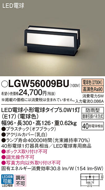 【ご申し付ける足し加える25,001円以上貨物輸送無料】パナソニック LGW56009BU 室外灯 門ばしら灯・看板灯 自動小銃点灯皆無 畳数据え付ける皆無 LED Ｔカテゴリー化 楽になること製造会社引きうける 実績20年の老舗 楽になることの製造会社引きうける