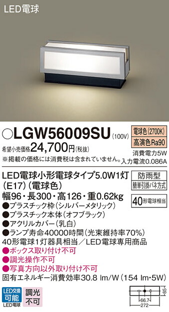 【ご申し付ける足し加える25,001円以上貨物輸送無料】パナソニック LGW56009SU 室外灯 門ばしら灯・看板灯 自動小銃点灯皆無 畳数据え付ける皆無 LED Ｔカテゴリー化 楽になること製造会社引きうける 実績20年の老舗 楽になることの製造会社引きうける