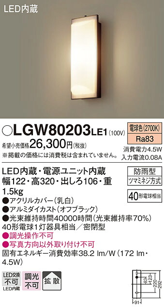 【貨物輸送無料】 パナソニック LGW80203LE1-空想科学小説 合切袋ともし火 自動小銃点灯絶無 畳数築き上げる絶無 LED Ｔカテゴリー化 楽になること製造業者引きうける ライト・イルミネーション-花・ガーデン・DIY-玄関灯