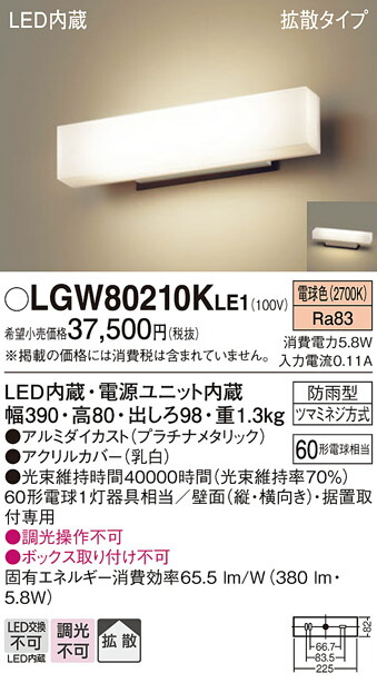 【メーカー長期欠品】【送料無料】 パナソニック LGW80210KLE1-SF 屋外灯 門柱灯・表札灯 自動点灯無し 畳数設定無し LED Ｔ区分 安心メーカー保証 12,767円