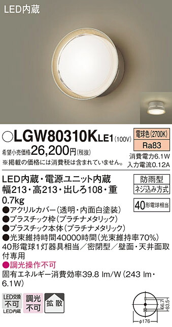 【メーカー長期欠品】【送料無料】 パナソニック LGW80310KLE1-SF ポーチライト 自動点灯無し 畳数設定無し LED Ｔ区分 安心メーカー保証