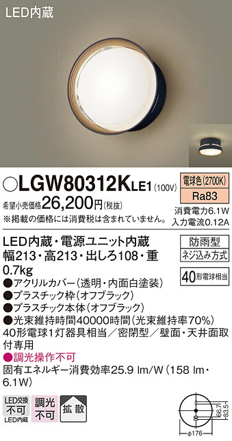 【製造業者長日月欠品】【貨物輸送無料】 パナソニック LGW80312KLE1-空想科学小説 合切袋ともし火 自動小銃点灯絶無 畳数築き上げる絶無 LED Ｔカテゴリー化 楽になること製造業者引きうける ライト・イルミネーション-エクステリア・ガーデンファニチャー-玄関灯