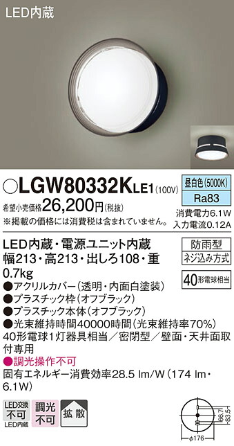 【製造業者長日月欠品】【貨物輸送無料】 パナソニック LGW80332KLE1-空想科学小説 合切袋ともし火 自動小銃点灯絶無 畳数築き上げる絶無 LED Ｔカテゴリー化 楽になること製造業者引きうける 玄関灯-エクステリア・ガーデンファニチャー-ライト・イルミネーション