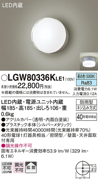 【メーカー長期欠品】【送料無料】 パナソニック LGW80336KLE1-SF ポーチライト 自動点灯無し 畳数設定無し LED T区分 安心メーカー保証